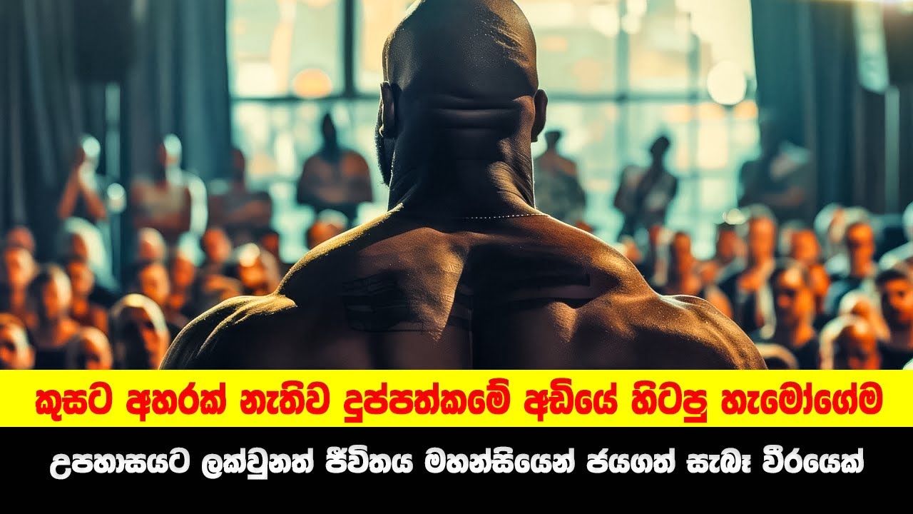 දුප්පත්කමේ අඩියේ සිට දියුණුවේ හිනිපෙත්තටම නැගි තරුණයෙක් | Sinhala Moviecaps | Movie review Sinhala