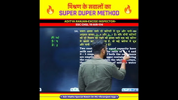 Mixture के सवालों का SUPER DUPER METHOD 😎 by Aditya Ranjan Sir Maths #shorts #cgl #ssc