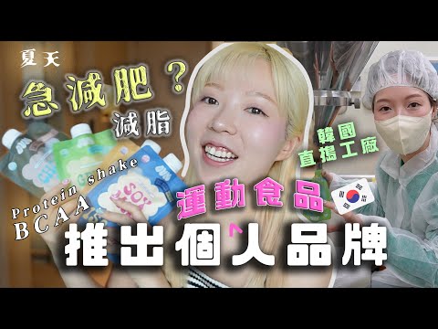 ❗️企劃面世)我推出個人運動營養品牌啦!!在韓國製找廠Vlog全紀錄+籌備超過一年⋯OVN概念?🥛成份🍠?屬我的蛋白粉+補充品+BCAA2023將會面世?!!!!