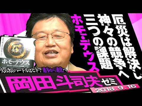 岡田斗司夫ゼミ#248（2018.9）読まなくてもわかる『ホモデウス』〜人類３つの宿題「飢餓・伝染病・戦争」をヒトはどう越えたか？次の挑戦は驚きの【神へのバージョンアップ】