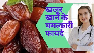 खजूर खाने के चमत्कारी फायदे , dates benifits ayurvedic treatment chuara kya hai, dry fruits Ayurved