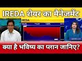 IREDA का मैनेजमेंट, क्या है भविष्य जानिए?, ireda share latest news, ireda share target, anelysis