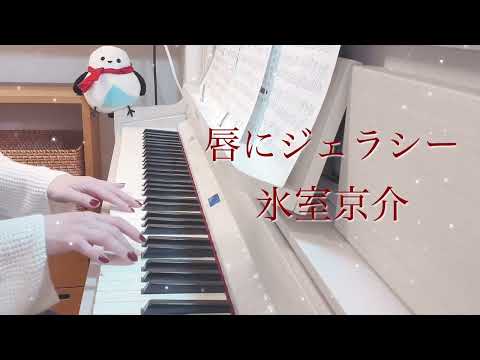 唇にジェラシー / 氷室京介 ピアノ 弾いてみた＊ Piano cover  アレンジ ピアノソロ