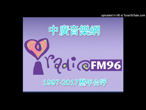 中廣音樂網歷年台呼(1997-2017)