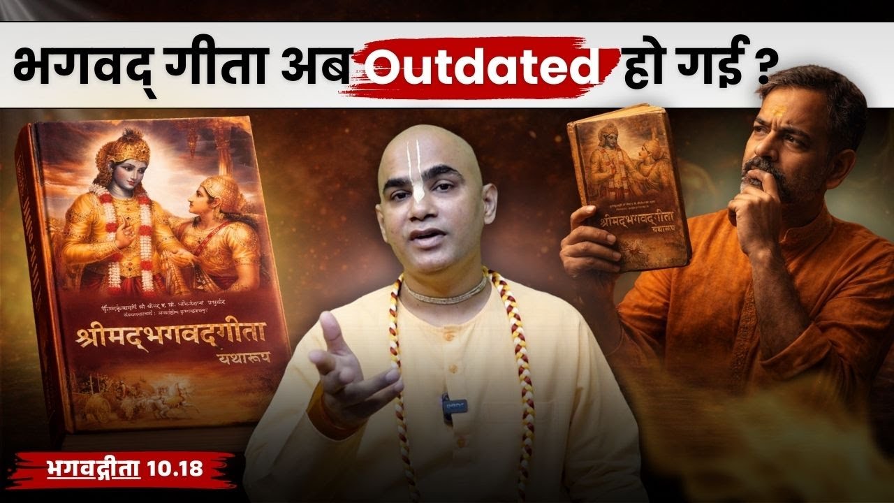 भगवद् गीता अब Outdated हो गई? | Gita 10.18 | Chakravarti Das