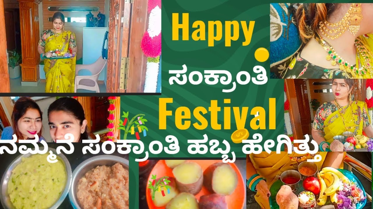 ||ನಮ್ಮನೆ ಸಂಕ್ರಾಂತಿ ಹಬ್ಬ ಹೇಗಿತ್ತು||{🎋ಏನೇನು ಅಡುಗೆ ಮಾಡಿದ್ದೆ 🥳 