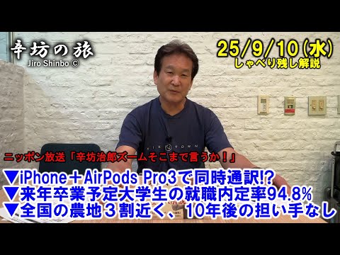 iPhone＋AirPodsPro3=同時通訳▼来年卒業予定大学生の就職内定率94.8%▼全国の農地3割近く、10年後の担い手なし 25/9/10(水)「辛坊治郎ズームそこまで言うか!」しゃべり残し