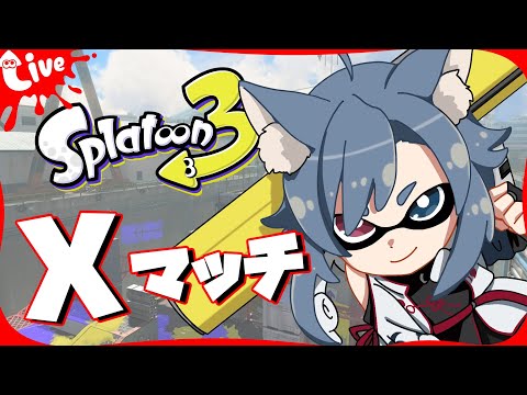 | #スプラトゥーン3  |　エリアをやりたいXマッチ　【最高XP2882.3】