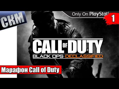 Марафон Call of Duty Black Ops Declassified прохождение часть #1 {PS Vita}