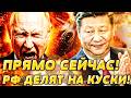 💥МИНУТУ НАЗАД! КИТАЙ ЗАБИРАЕТ РФ, ПОКА ПУТИН...РОССИЯ ПЫЛАЕТ! УЖЕ НЕВОЗМОЖНО СКРЫТЬ! | ДВИЖУХА