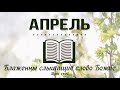 23 Апрель - Книга Второзаконие 14-17 | Библия за год