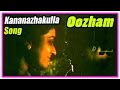 Kaanaanazhakulla song | Oozham movie songs | Devan | Parvathy | M K Arjunan | G Venugopal