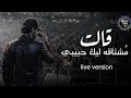 اغنية مشتاقه ليك حبيبي Live Version حمزه المهدي اغنيه تريند التيك توك 2026 