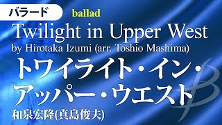 トワイライト・イン・アッパー・ウエスト (バラード)／和泉宏隆(真島俊夫)／Twilight in Upper West by Hirotaka Izumi POMS-81040