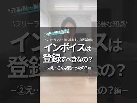 【インボイス登録の罠】免税事業者も消費税申告が義務に？元国税が益税問題を解説【個人事業主／2025年】