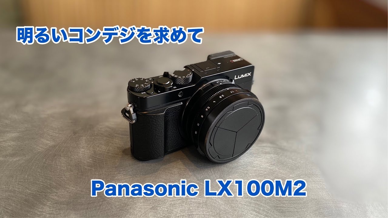 Panasonic LX100M2購入 明るいコンデジを求めて #379 [4K]