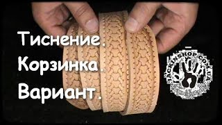 видео: Тиснение.  Корзинка.  Вариант. картинка: Тиснение.  Корзинка.  Вариант.