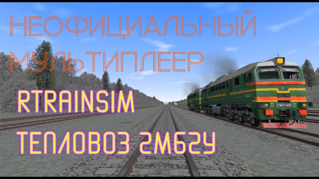 [Rtrainsim] Неофициальный мультиплеер на тепловозе 2М62У
