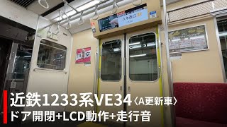【A更新】近鉄1233系VE34 ドア開閉+LCD動作+走行音(日立GTO)