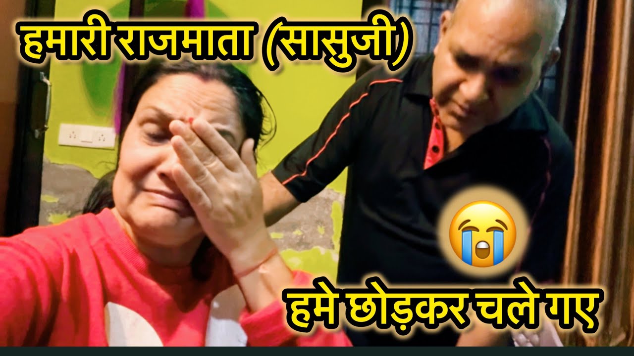 सासूजी अब नहीं रहे 😭सबको छोड़ कर चले गए 😭उनके बिना कैसे रहेंगे @MANJU BAMRARA VLOGS 