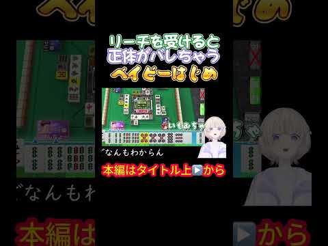【轟はじめ】リーチを受けると正体がバレちゃうベイビーはじめ【ホロライブ/儒烏風亭らでん/博衣こより/ホロライブ/麻雀/ばんちょー】
