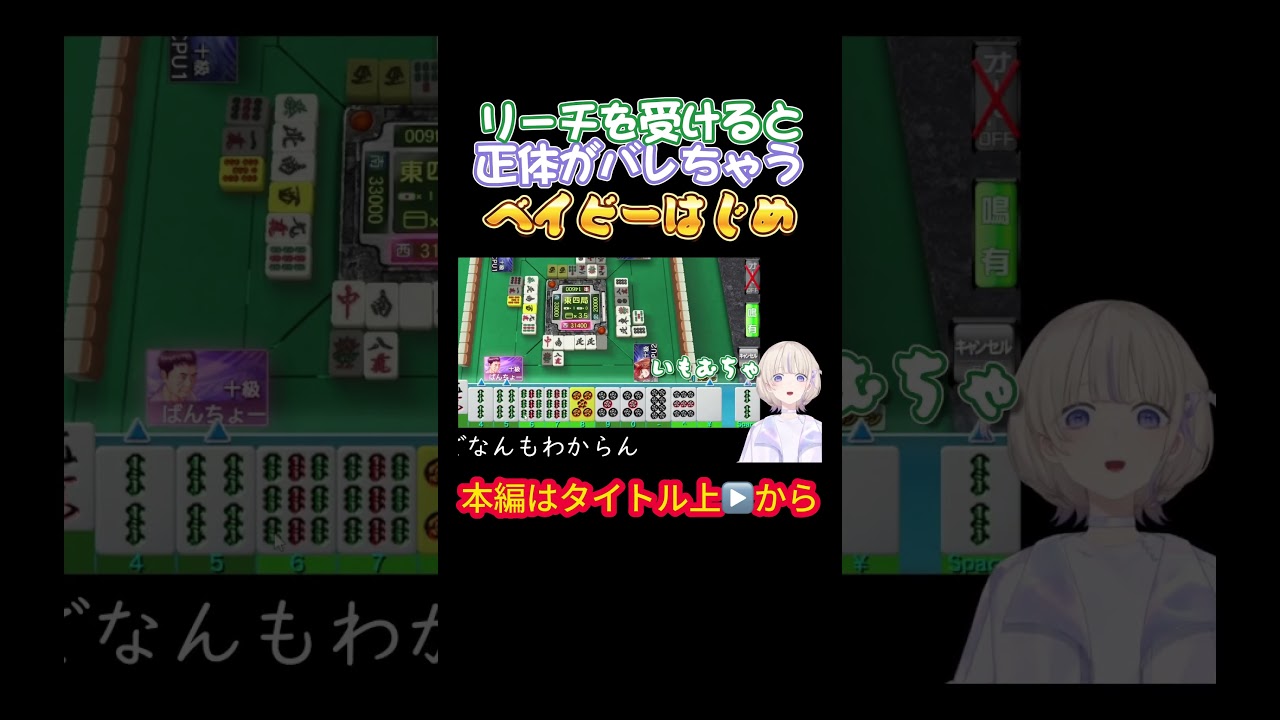 【轟はじめ】リーチを受けると正体がバレちゃうベイビーはじめ【ホロライブ／儒烏風亭らでん／博衣こより／ホロライブ／麻雀／ばんちょー】