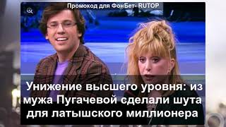 Унижение Высшего Уровня Из Мужа Пугачевой Сделали Шута Для Латышского Миллионера