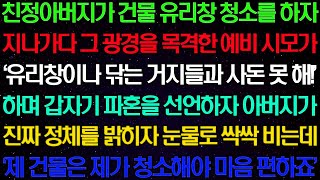 실화사연  친정 아버지가 건물 유리창 청소를 하자 지나가다 그 광경을 목격한 예비 시모가 유리창이나 닦는 거지 집안이라며 파혼을 선언하는데 라디오사연  썰사연 사이다사연 감동