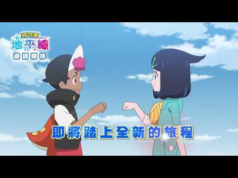 【寶可夢地平線：系列】精采預告｜敬請期待｜兒童卡通動畫｜Pokémon｜ポケットモンスター｜皮卡丘｜momokids親子台