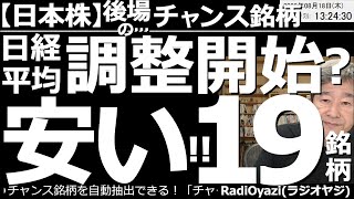 【日本株－後場のチャンス銘柄】日経平均は調整開始？安い！19銘柄！　今日は過去１年の株価推移を見たとき、安値圏に沈んでいる銘柄にスポットを当てて紹介する。売買代金が多い5000円以下の銘柄もチェック！