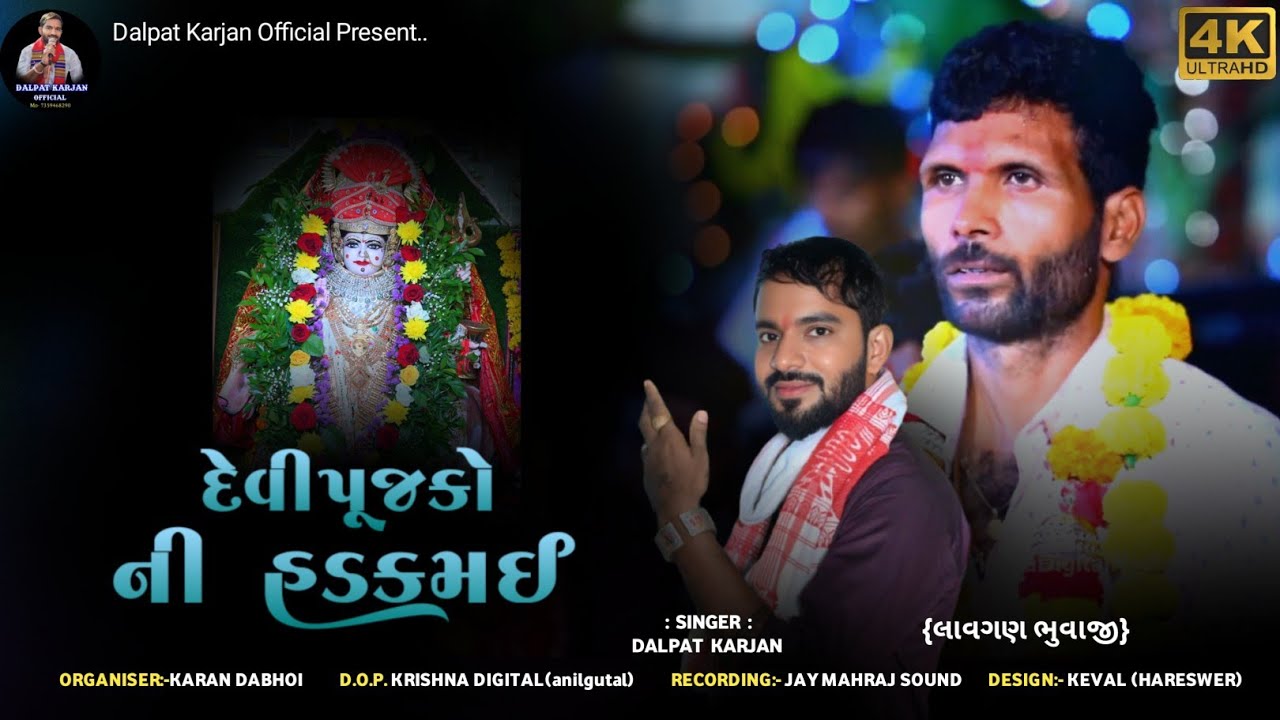 DALPAT KARJAN / દેવીપૂજકો ની હડકમઈ / NEW HD VIDEO 2025 / દલપત કરજણ / @dalpatkarjan / નવા અંદાજમાં 