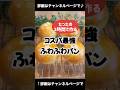 1時間で作る!コスパ最強ふわふわパン♪ 「VOICEVOX:ずんだもん」 #パン作り #パン #コスパ最強