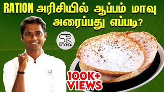 Ration அரிசி ஆப்பம் 😋 | சுவையா செய்வது எப்படி? | SivaRaman Kitchen screenshot 3