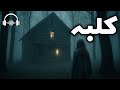 داستان صوتی ترسناک کلبه در مه داستان صوتی ترسناک کلبه در مه