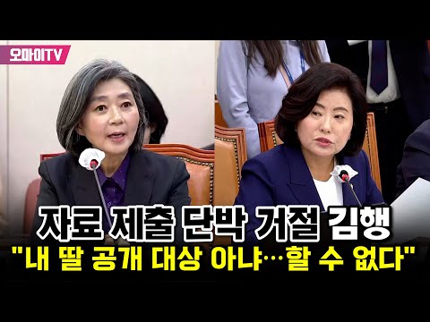 자료 제출 단박 거절 김행 &amp;quot;내 딸 공개 대상 아냐…할 수 없다&amp;quot;
