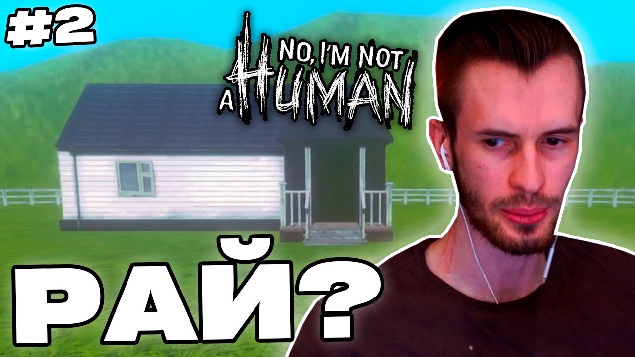 Заквиель ПОПАЛ В РАЙ? | Следующая концовка | No, I'm Not A Human #2 | Нарезка Заквиеля