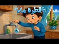 حكاية "قطرة ماء"، المرحلة الخامسة، الأسبوع 1 و 2، المستوى الثالث ابتدائي- المدرسة الرائدة.