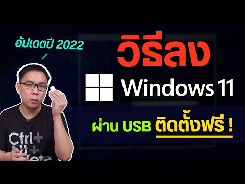 วิธีลง Windows 11 ผ่าน USB ฟรี ของแท้อัปเดตล่าสุด