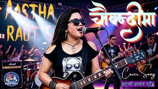 CHAUBANDIMA//चौबन्दीमा पटुकी//Cover Song//Original By Aastha Raut.