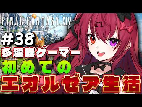 【FF14】新生クリア後のエオルゼア三国周ったりジョブクエやったり｜#38【Vtuber】【#生のせみん】