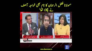 &rdquo;Maulana Fazal-ur-Rehman Ka Naam Bhi Khuwaja Asif Nay Bigara Tha&ldquo; | Humayun Mohmand | Dawn News