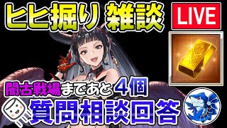 🔴【質問・相談】マシュマロ回答もします！　闇古戦場まであと4個　ヒヒ掘りしながら雑談ライブ【グラブル】