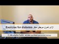 Exercise And Diabetes للمدربين ازاى تمرن مريض السكر وامتى مينفعش يتمرن