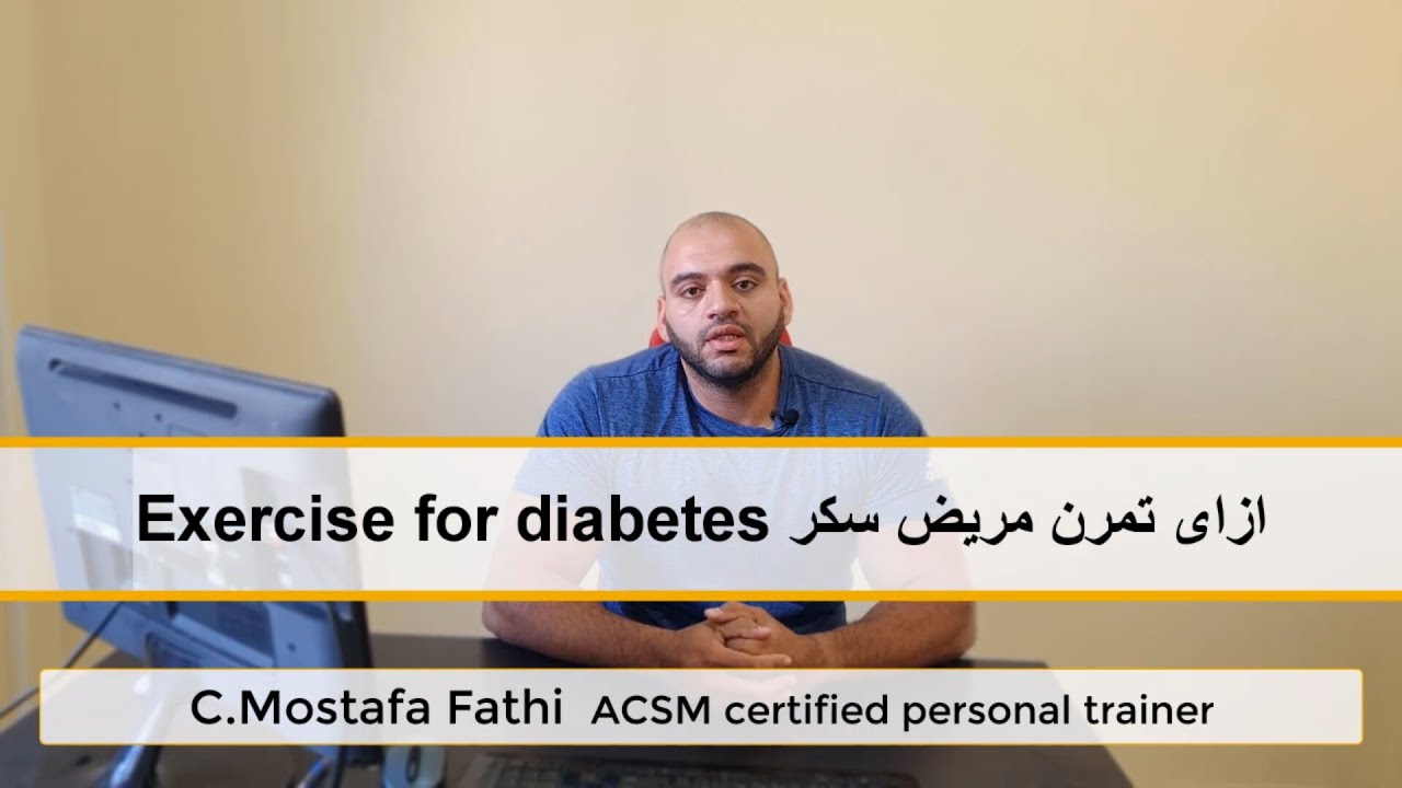 Exercise and Diabetes للمدربين | ازاى تمرن مريض السكر وامتى مينفعش يتمرن