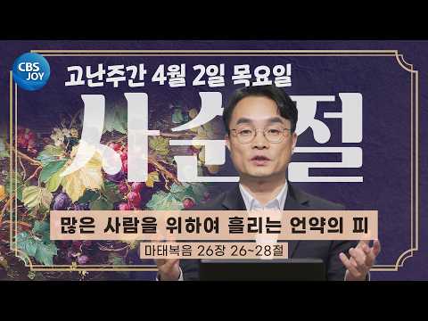[2026 사순절 묵상] 제38일 고난주간의 목요일 "많은 사람을 위하여 흘리는 언약의 피" l 마태복음 26장 26~28절