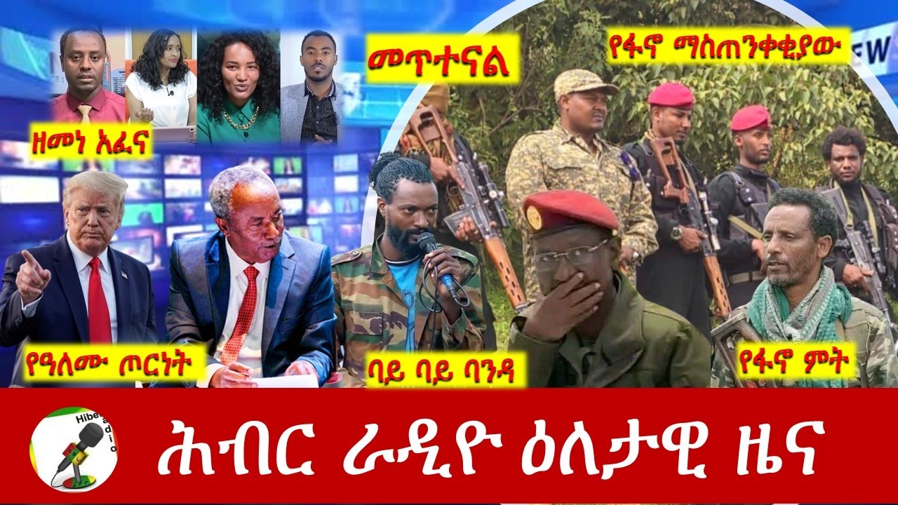 Hiber Radio Daily Ethiopia News ዕለታዊ ዜና  Feb 24/25, 2026