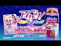アイカツ！アンコール予告プロモーションビデオ【登場アイドルの紹介♪第2弾】