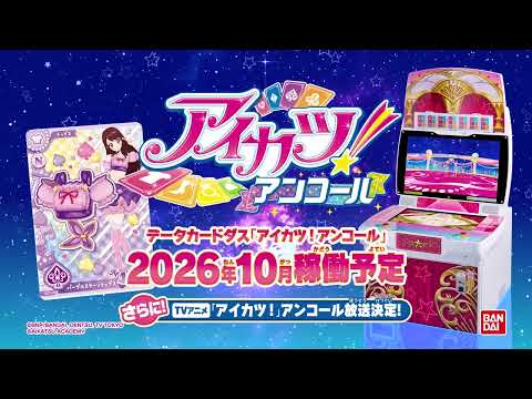 アイカツ！アンコール予告プロモーションビデオ【登場アイドルの紹介♪第2弾】