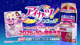 アイカツ！アンコール予告プロモーションビデオ【登場アイドルの紹介