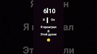 #стандофф2 я проиграл 6 10